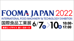 FOOMA JAPAN2022（国際食品工業展）に出展します。